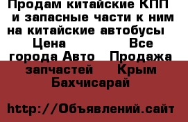 Продам китайские КПП,  и запасные части к ним на китайские автобусы. › Цена ­ 200 000 - Все города Авто » Продажа запчастей   . Крым,Бахчисарай